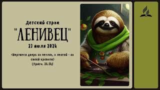 Детский утренний страж. 27 июля 2024 г. | «Ленивец»