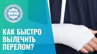  Как быстро вылечить перелом?