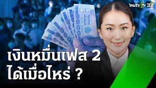 เงินหมื่นเฟส 2 ได้เมื่อไหร่ เงินสด หรือ เงินดิจิทัล : เศรษฐกิจติดจอ | 1 ต.ค. 67 | ข่าวเที่ยงไทยรัฐ