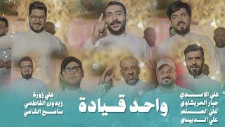 اوبريت واحد قيادة - حصرياً 2025