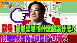 戳爆! 民進黨越怕什麼越講什麼?! 綠煽動大罷免還喊團結?可笑?! 他轟荒謬草包看不下去了!【#大新聞大爆卦】精華版2 @大新聞大爆卦HotNewsTalk