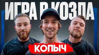 КОПЫЧ из HOCKEY BROTHERS - о медиалиге, съемках и работе в ФК 10