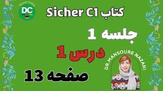 sicher C1 |  جلسه اول سطح سی 1 | آموزش جامع و کامل کتاب زیشا