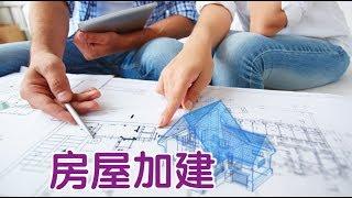 房屋加建如何选择合适的加建方案?|建房Build A House:Home Addition Plans