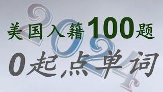 美国公民入籍考试100题0起点单词1-100题所有单词＃100题＃慢速＃生词＃零起点＃零基础