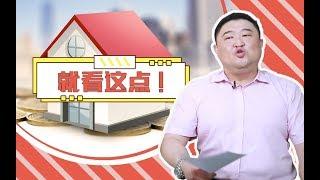 买房者的黄金法则！只要避开这一点，就能买到好房子 | 金融民工吉胖子