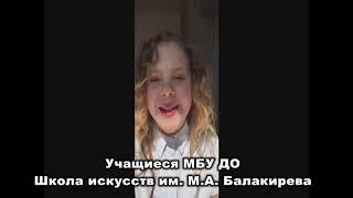 Учащиеся МБУ ДО Школа искусств им  М А  Балакирева