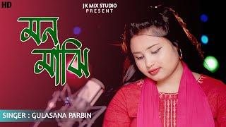 Mon Majhi || #মন মাঝি || New Bissad gaan || #bangladesh Gaan || #Gulshana Parbin || #Jk Mix Studio