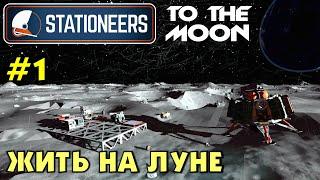 Stationeers S2 #01 ЖИТЬ НА ЛУНЕ. Прохождение и выживание в Стейшнирс.