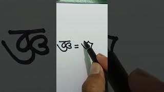 যুক্ত বর্ণ জ্ঞ  @best handwriting