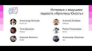 Интервью с ведущими подкаста «Фронтенд Юность»
