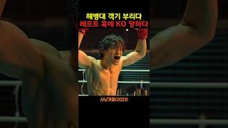 해병대 객기 부리다 레프트 훅에 KO 당하다