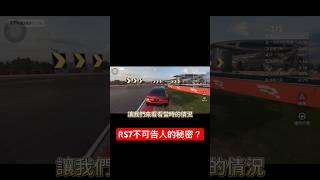 終於發現RS7有時候很難甩的原因了🫠 #巔峰極速