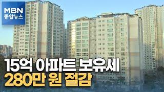 올해 공시가격 15억 원 아파트, 보유세 약 280만 원 절감된다 [MBN 종합뉴스]