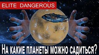 На какие планеты можно садиться, Elite Dangerous.