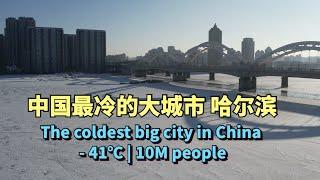 实拍中国最冷的省会城市，哈尔滨，最低温度零下41度，整个城市被冰封