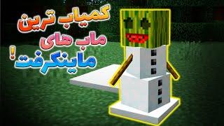 ماینکرفت /  کم یاب ترین ماب های ماینکرفت! / Minecraft