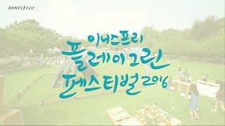 2016 플레이그린 페스티벌 현장스케치 공개! - 이니스프리