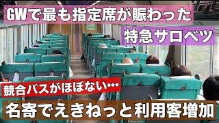 なぜ？名寄でえきねっと利用客が増加中！GWで指定席が賑わった特急サロベツ！理由は競合バスの撤退•••