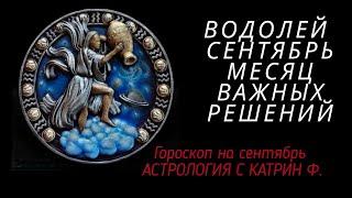 ВОДОЛЕЙ СЕНТЯБРЬ МЕСЯЦ СУДЬБОНОСНЫХ РЕШЕНИЙ 🪐⭐ГОРОСКОП ДЛЯ ВОДОЛЕЕВ ОТ КАТРИН Ф