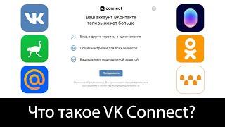 Что такое VK Connect?