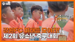 [4K] 영월에서 꿈을 펼쳐! 제2회 강원FC 유소년 축구대회