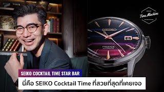 SEIKO Cocktail Time “STAR BAR” รุ่น Limited ที่สวยที่สุด แถมราคาดีมากๆ / Time Machine Watch Review