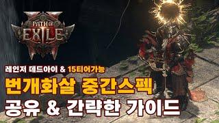 POE2 EA | 데드아이 레인저 번개화살 중간스펙공유 & 간략한 가이드 (15티어 가능)