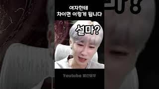 여자한테 차이면 이렇게 됩니다 #shorts
