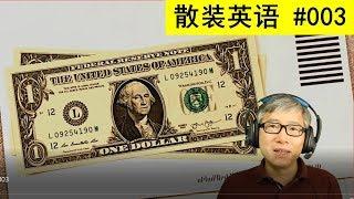 散装英语003 - make money participating in surveys 填个表就赚7美元，恨不得天天都填表！