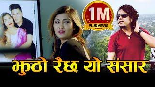 New Adhunik Song || Jhutho Raichha "झुठो रैछ यो संसार"- Pramod Kharel || Ft. Srijana & Kumar