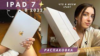 Купила Ipad 7 в 2022 | Распаковка, Аксессуары, Что в моем Ipad?