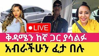 ቅዳሜን ከኛ ጋር | Sisi Ti