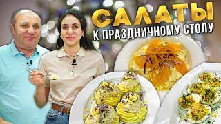 ТРИ НЕОБЫЧНЫХ САЛАТА на Новый Год, которые вы скорее всего не видели! СЕМЕЙНЫЕ РЕЦЕПТЫ Лазерсонов.