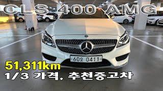 #멋진차 #추천중고차   CLS400amg   만족감 최상차량 입니다~