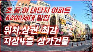 (대전역세권 4층상가건물매매)초품아 6200세대 대단지아파트 밀집,위치,상권 최강의 지하1~지상4층 전층 우량임차업종 상가건물 입니다