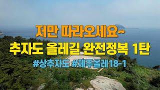 제주 추자도 올레길 완전정복 1탄 - 상추자도편, 저만 따라오세요!