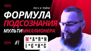 Урок №1. Буква M в формуле подсознания мультимиллионера по Ч. К. Тойчу