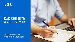 Как снизить долг по ЖКХ?