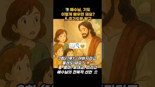 ‍️예수님, 기도 이렇게 배우면 돼요?주기도문 탐구.3화 (1부): “아버지라고 불러도 돼요? ‍️#설교 #주기도문 #큐티 #qt #성경 #말씀 #기도 #찬양 #교회