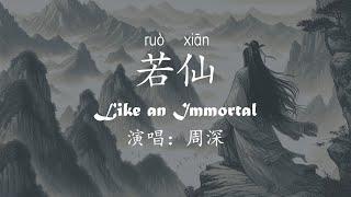 #若仙  Like an Immortal with English lyrics, Chinese lyrics and Pinyin | #周深 #zhoushen