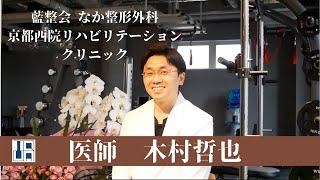 なか整形外科 京都西院 整形外科医 木村哲也より開院の挨拶