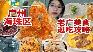 广州海珠区美食攻略！那些不需要营销的老字号！3元一碗糖水的宝藏小店！人均10几吃遍老广特色！