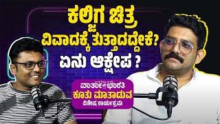 Shobhraj Pavoor "ನಮ್ಮ ಮನೆಯ ಕತೆಯಲ್ಲಿ ಮೂರನೆಯವನೇಕೆ? ಬನ್ನಿ, ಕೂತು ಮಾತಾಡೋಣ.." | Podcast | Avinash Kamath