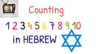 Counting 1 to 10 in HEBREW - Numbers in Hebrew - מספרים בעברית