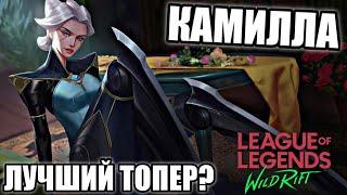 Камилла Wild Rift! Гайд По Камилле! Статист. Wild Rift.