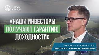 Интервью с гендиректором компании "ЗемКомфорт" Виктором Шалимовым