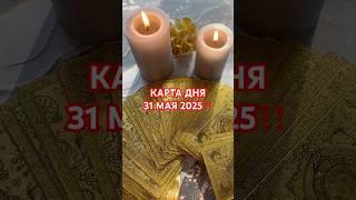 КАРТА ДНЯ 31 МАЯ 2025‼️ #таро #гороскоп