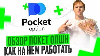 POCKET OPTION — ОБЗОР | КАК СЛЕДУЕТ НАЧАТЬ ТОРГОВЛЮ? | ТОРГУЙ ПРАВИЛЬНО | ОБЗОР POCKET OPTION