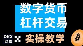 【实操演示】比特币杠杆交易教程，欧易交易所杠杆交易教学！—— #杠杆 #杠杆交易 #杠杆交易教学 #杠杆交易欧易  #杠杆合约 #杠杆做多 #杠杆做空 #杠杆做多比特币 #杠杆做空比特币